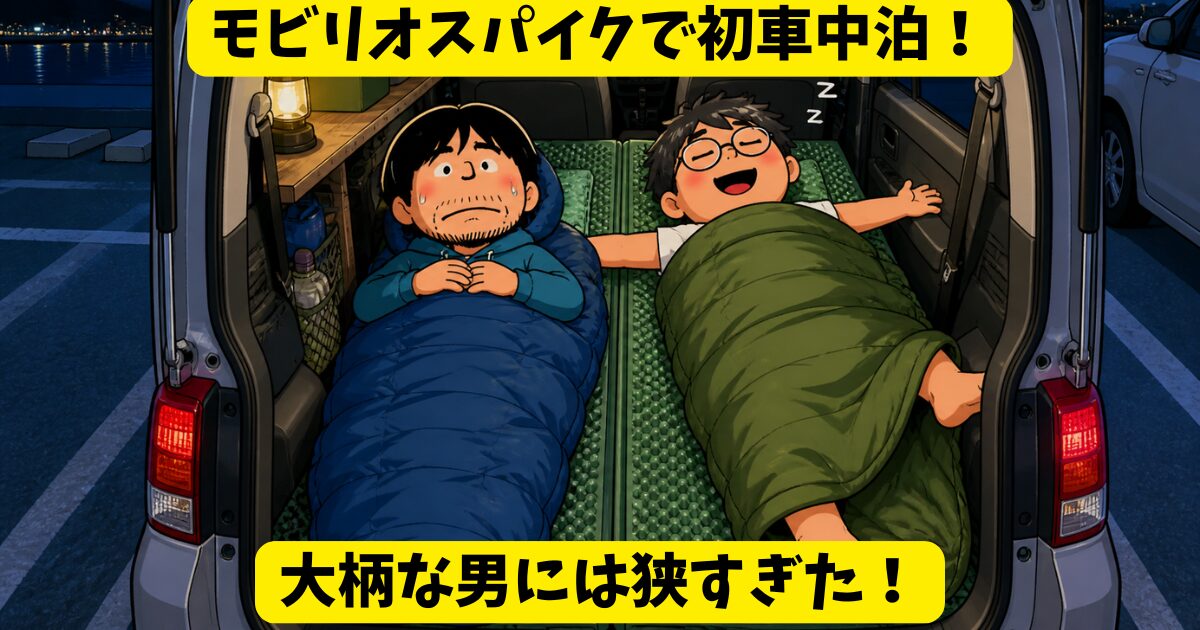 モビリオスパイク
