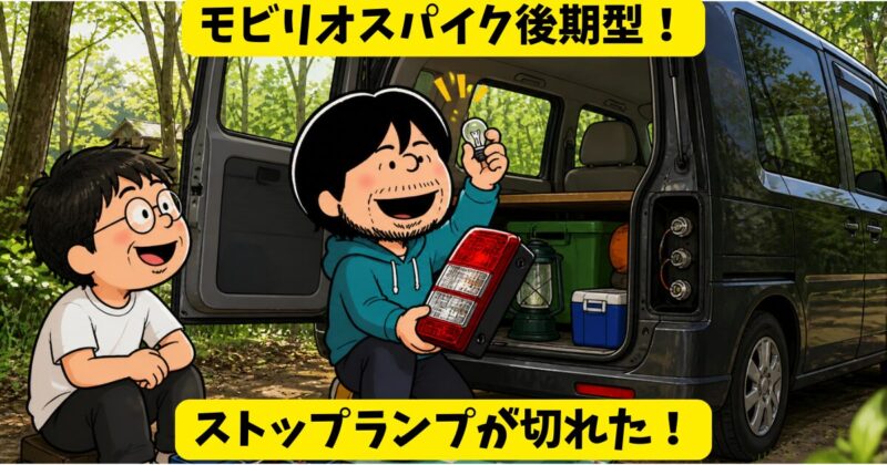 モビリオスパイク後期型