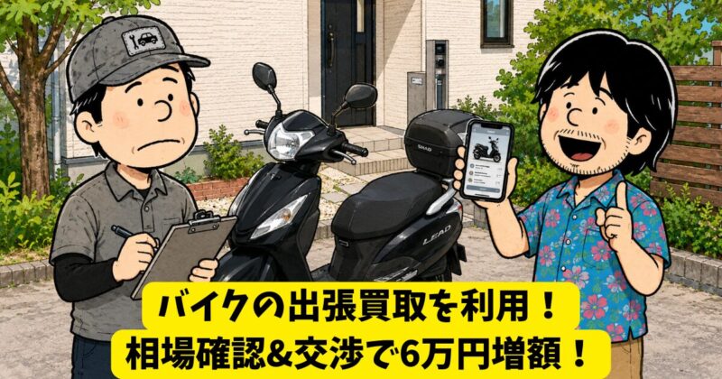 【リード125】動かないバイクを買取査定に申し込んだ話|相場を知ることが重要 画像1