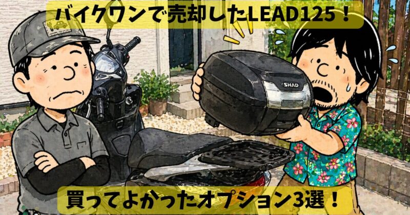 買って良かったLEAD125オプション3選