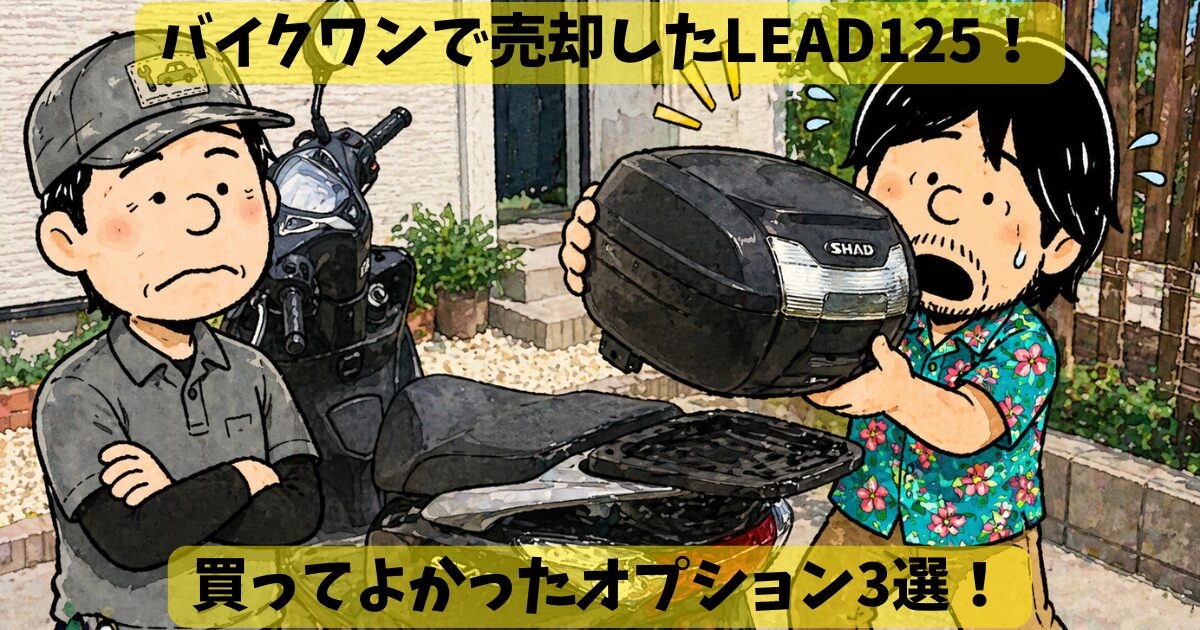 買って良かったLEAD125オプション3選