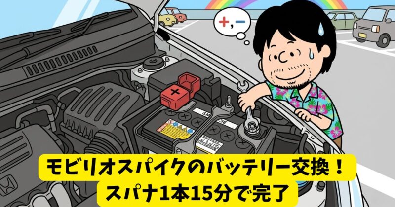 モビリオスパイクのバッテリー交換！