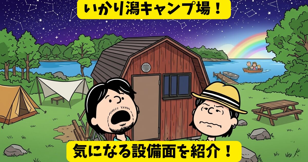 【いかり潟キャンプ場】滞在記・設備は古い!でも景色と星空は最高の思い出になりました