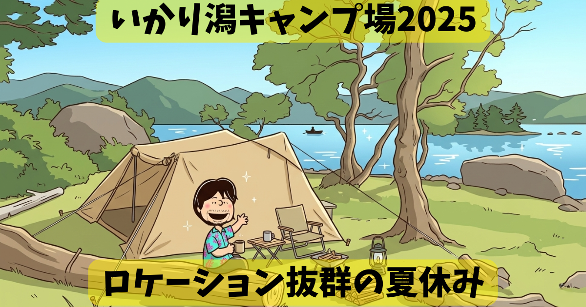いかり潟キャンプ場アイキャッチ