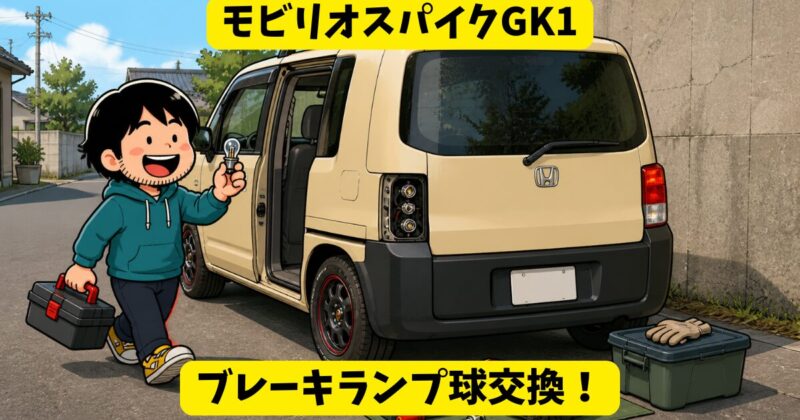 モビリオスパイクGK1のブレーキランプ球交換