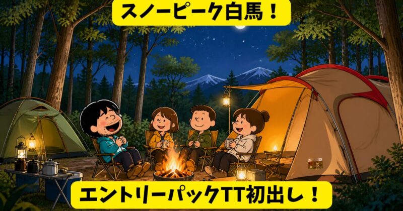 【スノーピーク白馬】
