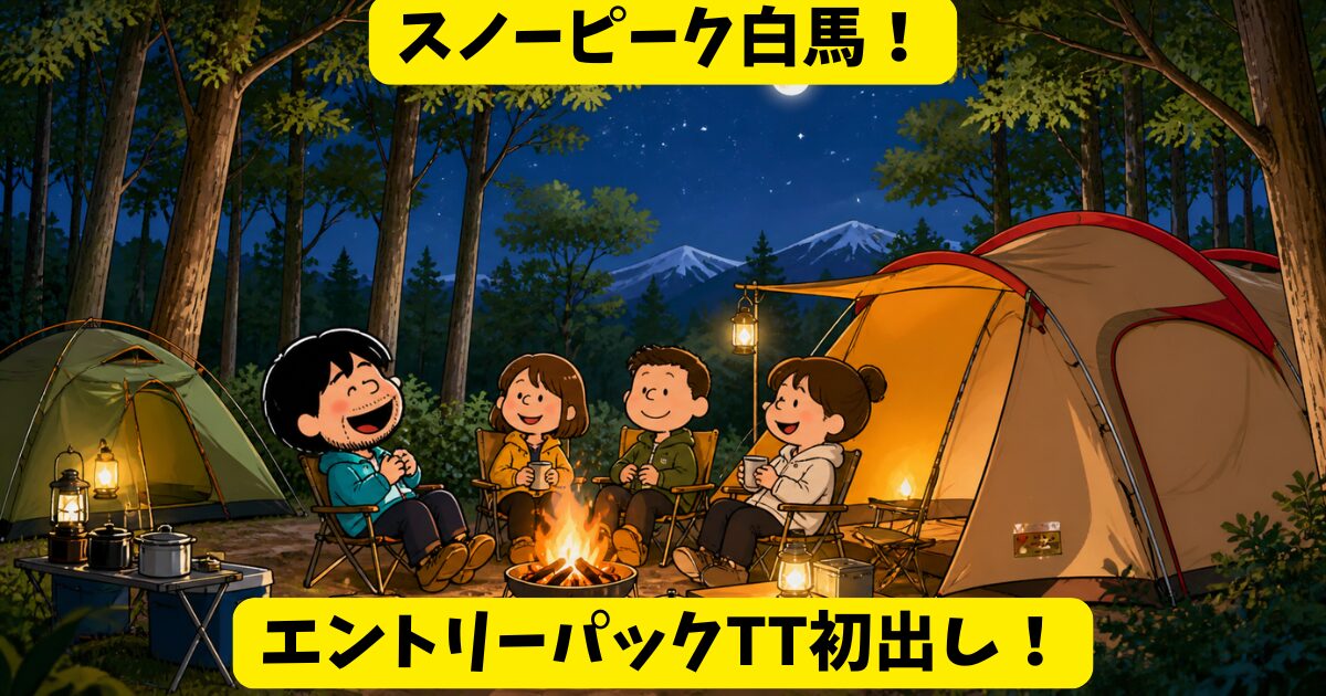 【スノーピーク白馬】