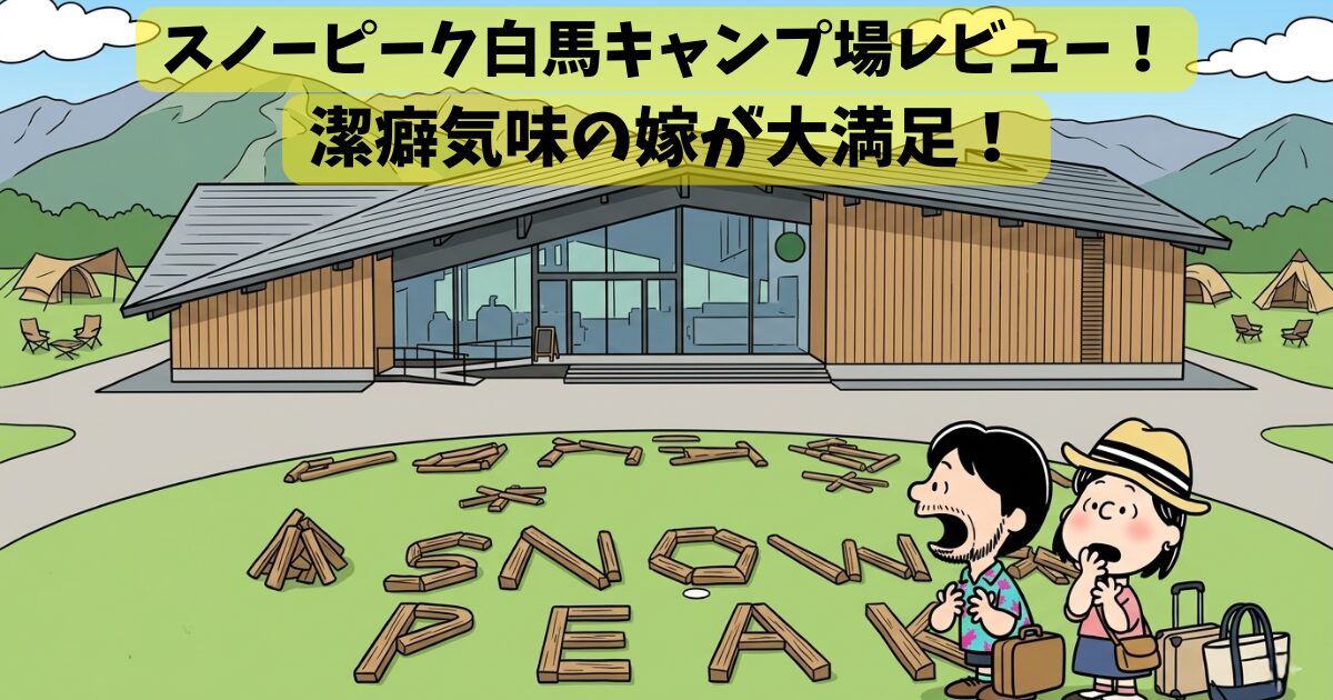 スノーピーク白馬