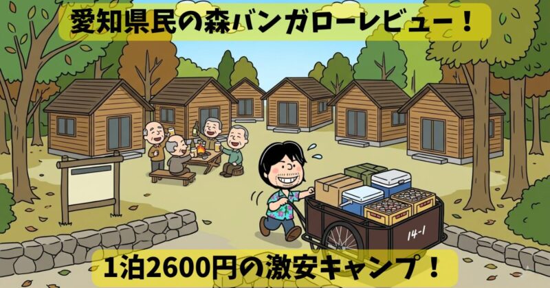 愛知県民の森バンガローレビュー！