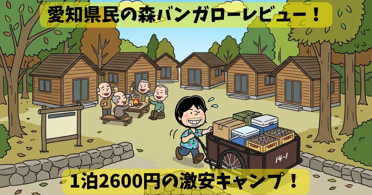 愛知県民の森バンガローレビュー！