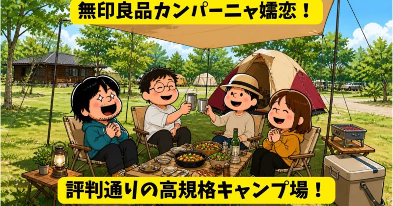 無印良品 カンパーニャ嬬恋キャンプ場
