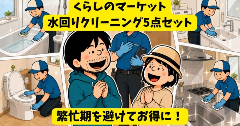 【くらしのマーケット】水回り5点セットが3万5千円【繁忙期を避ける】 画像2