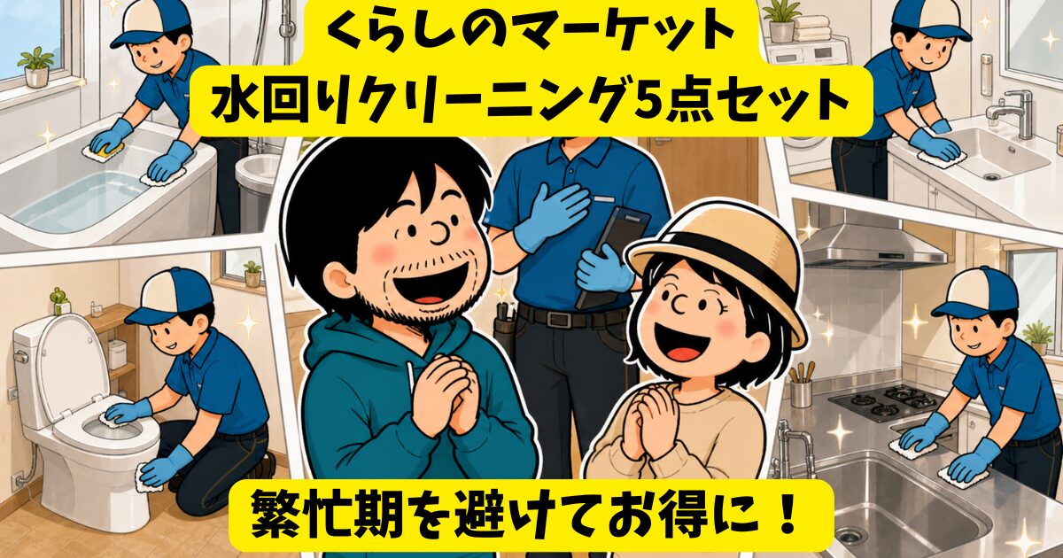 【くらしのマーケット】水回り5点セットが3万5千円【繁忙期を避ける】 画像2