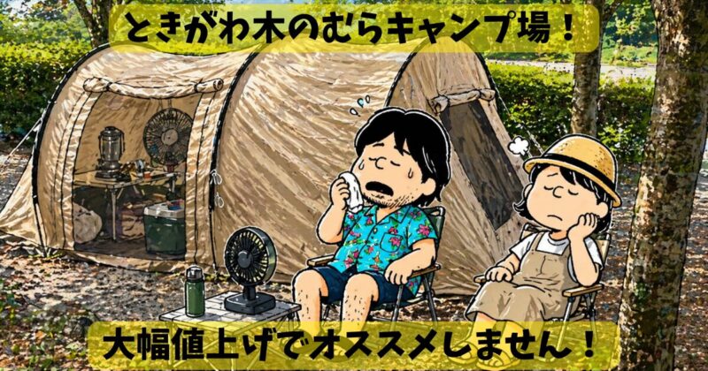 ときがわ木のむらキャンプ場