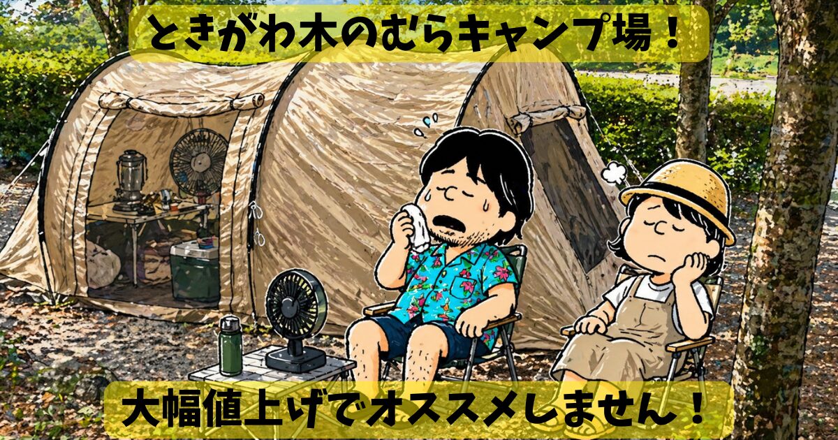 ときがわ木のむらキャンプ場