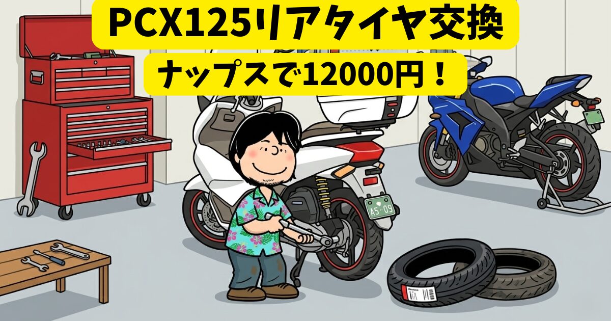 PCX125リアタイヤ交換 ナップス作業風景