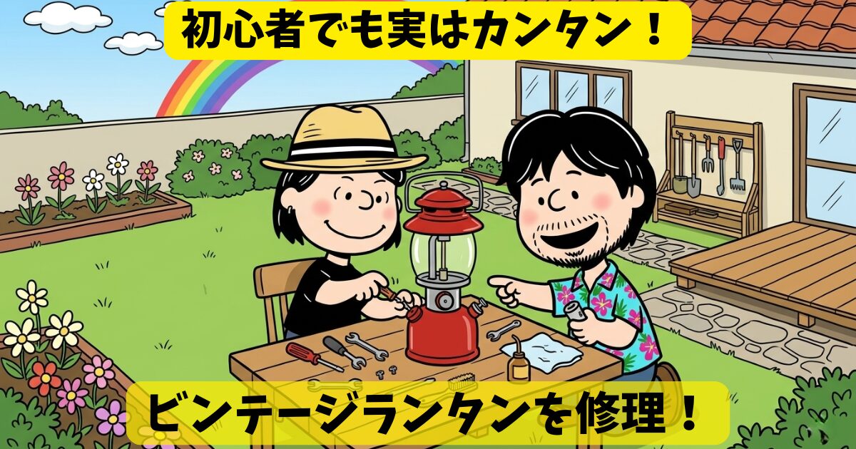 ビンテージランタンを修理!