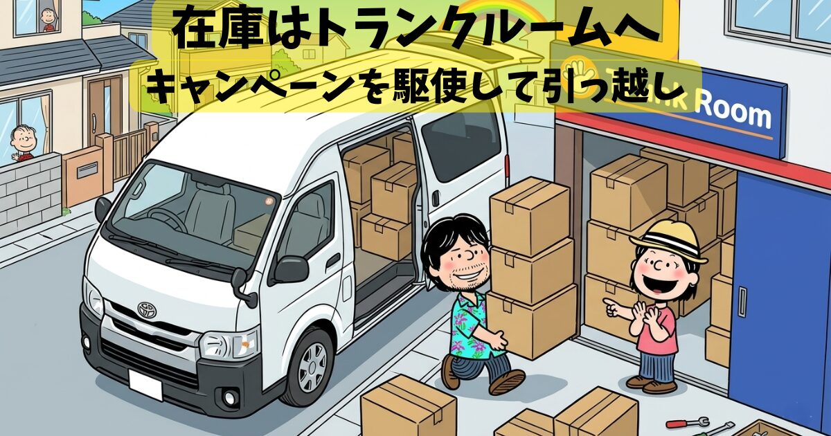 ハローストレージに在庫を引っ越し