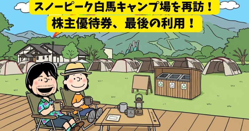 スノーピーク白馬キャンプ場を再訪！