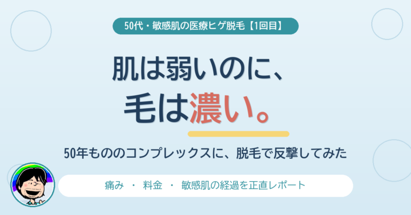 【50才は遅すぎない？】湘南美容クリニックでヒゲ脱毛をした話
