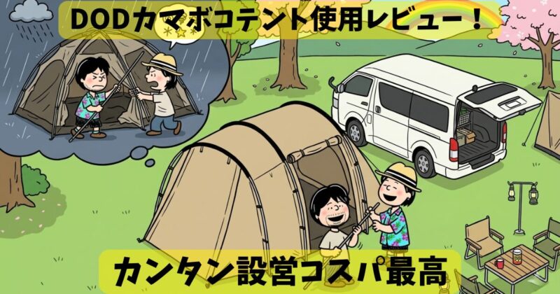 カマボコテント使用レビュー