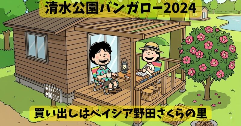 【清水公園】都心から抜群のアクセスと快適な施設｜冬のバンガローキャンプ体験記 画像1