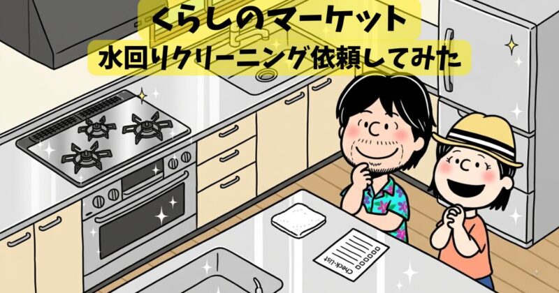 くらしのマーケット3点セット