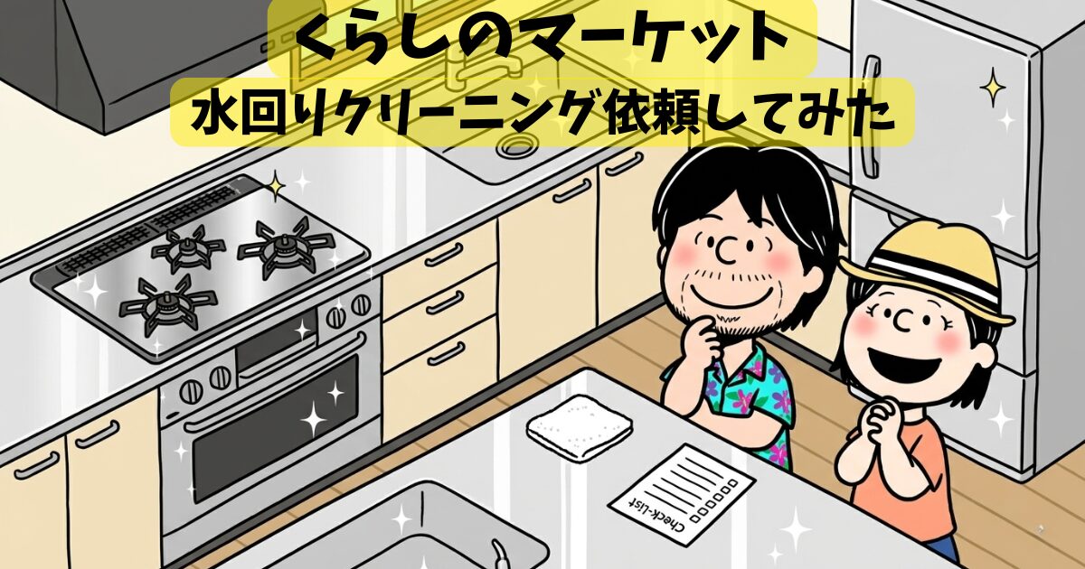 くらしのマーケット3点セット