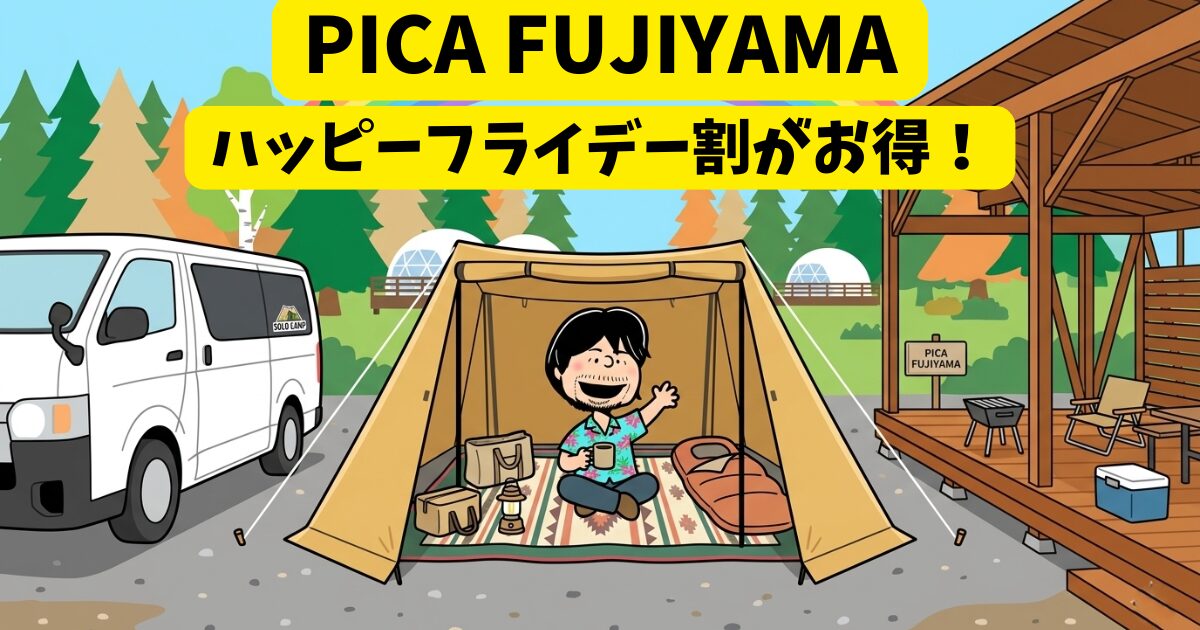 【PICAの連泊割引】ハッピーフライデー利用！土曜1泊＜金曜から2泊が断然お得 画像1