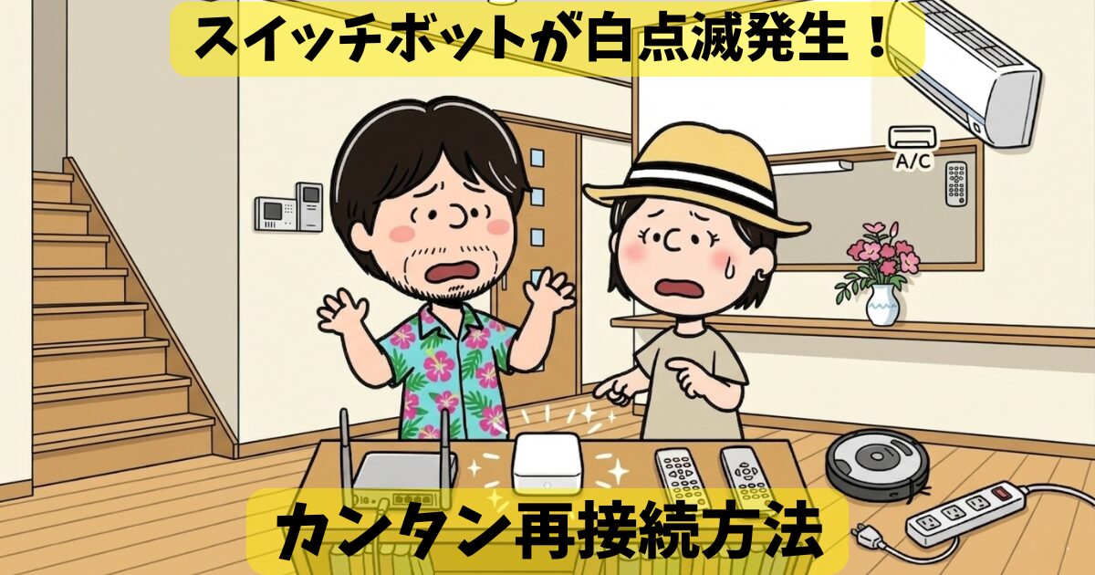 スイッチボットが接続しなくなった！