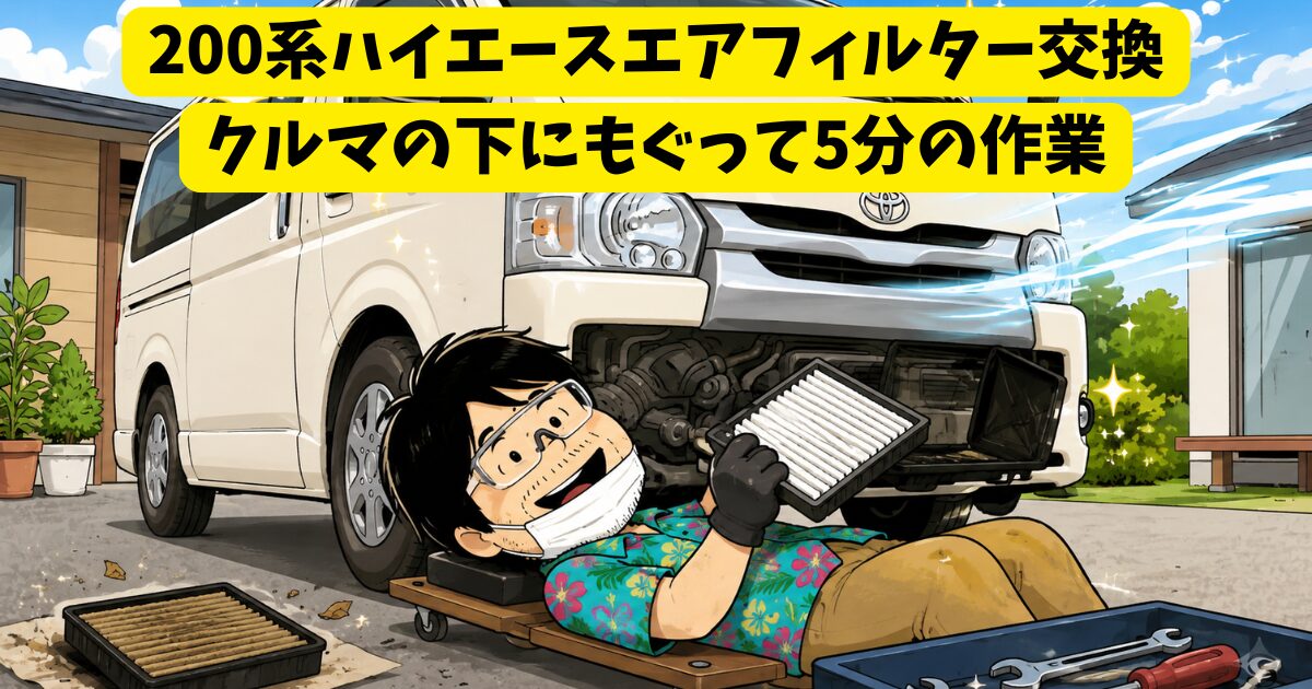 【200系ハイエース】エアフィルター交換DIY!クルマの下にもぐって【作業時間5分】 画像1
