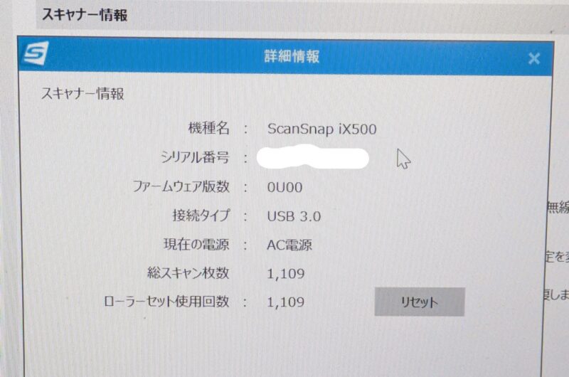 ScanSnap iX500スキャン枚数確認