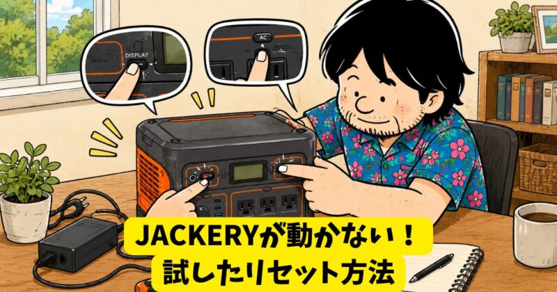 JACKERYが動かない!試したリセット方法