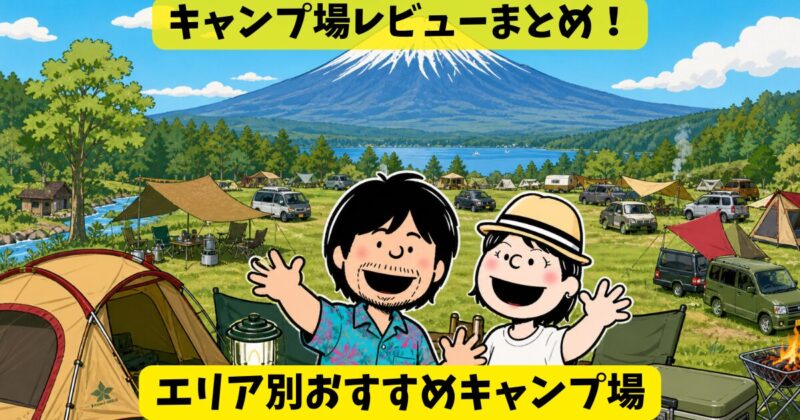 キャンプ場レビューまとめ
