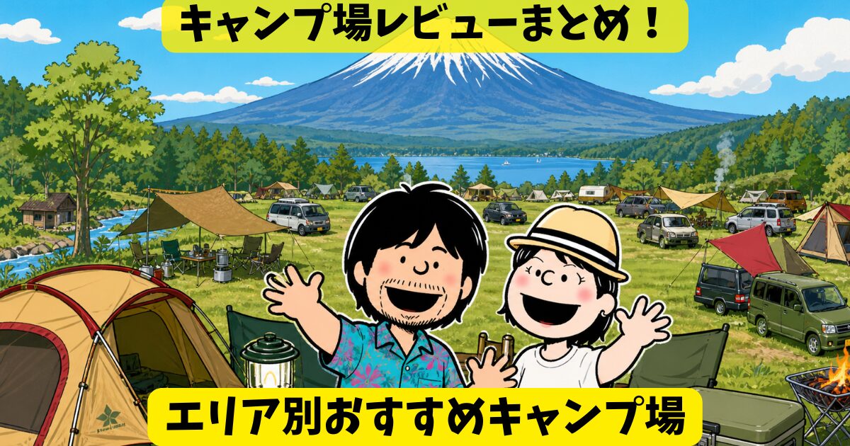 キャンプ場レビューまとめ