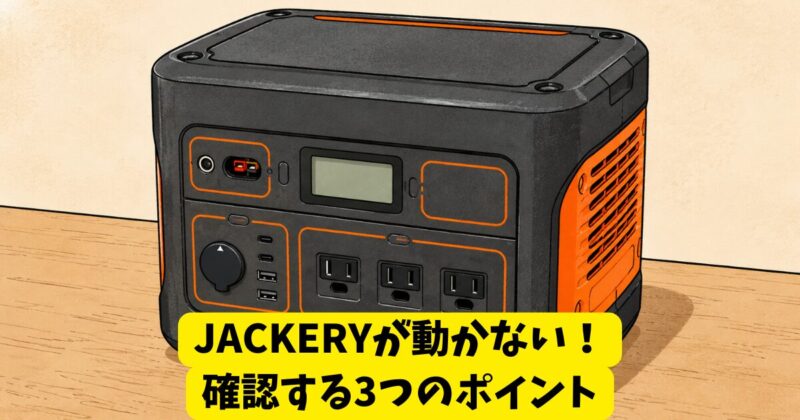 JACKERYが動かない!確認する3つのポイント
