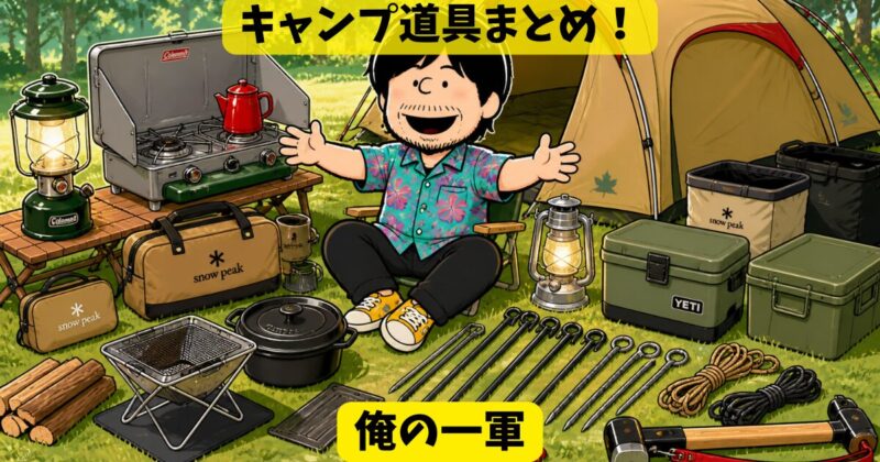 キャンプ道具まとめ！
