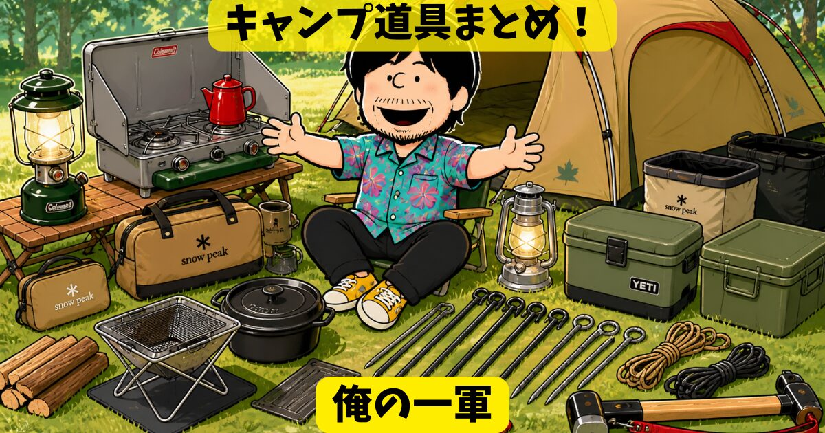 キャンプ道具まとめ売り！ キャンプギアまとめ】愛用する道具を全紹介！ビンテージランタン