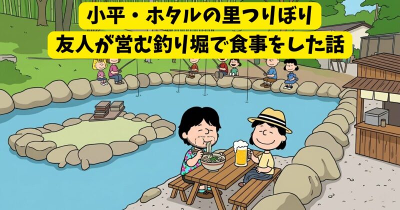 小平・ホタルの里つりぼり