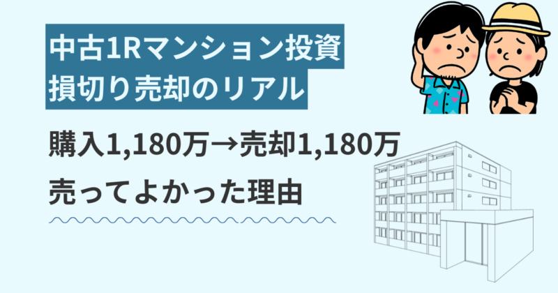 【毒キノコ】ワンルームマンション売却