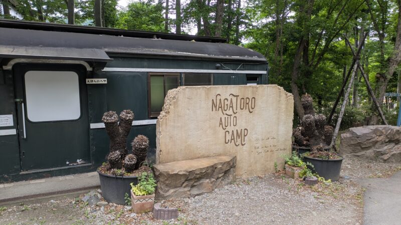 長瀞オートキャンプ場