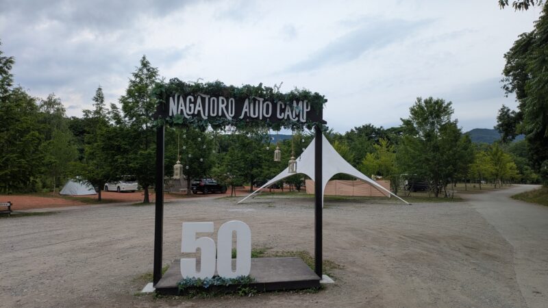 長瀞オートキャンプ場はOPEN50周年でした