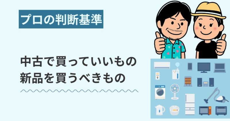 中古で買っていいもの・新品を買うべきもの【プロの境界線】(アイキャッチ)