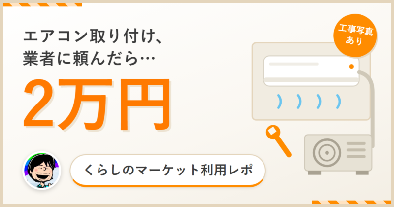 くらしのマーケットでエアコン取り付けを2万円で依頼した体験談