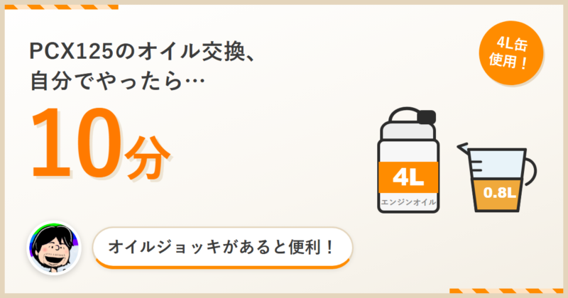 PCX125のオイル交換DIYを10分で完了させた体験談