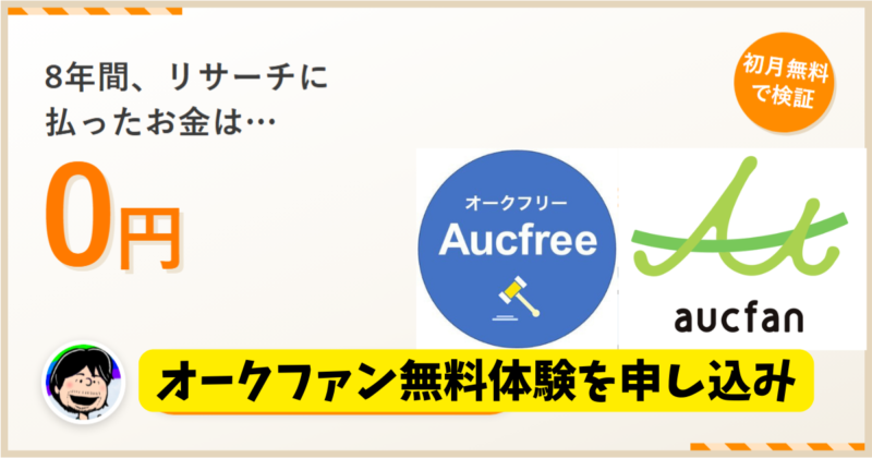 オークファンとオークフリーの平均落札価格比較グラフ。同じ商品で約3倍の差
