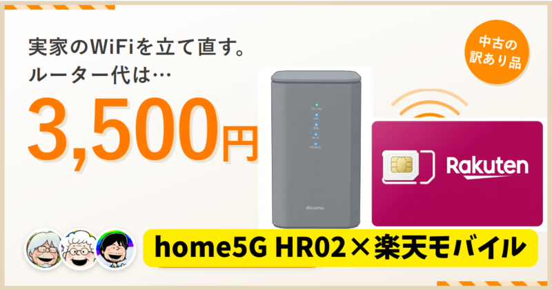 ドコモhome5G HR02を中古3,500円で入手し、楽天モバイルSIMで実家のWiFiを構築