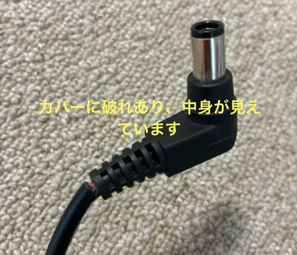 ACアダプターの破れ部分(訳ありの正体)