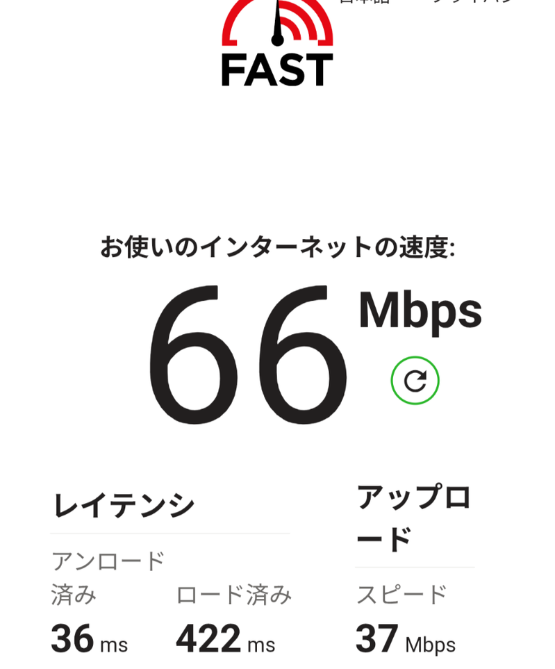 スピードテストの結果画面