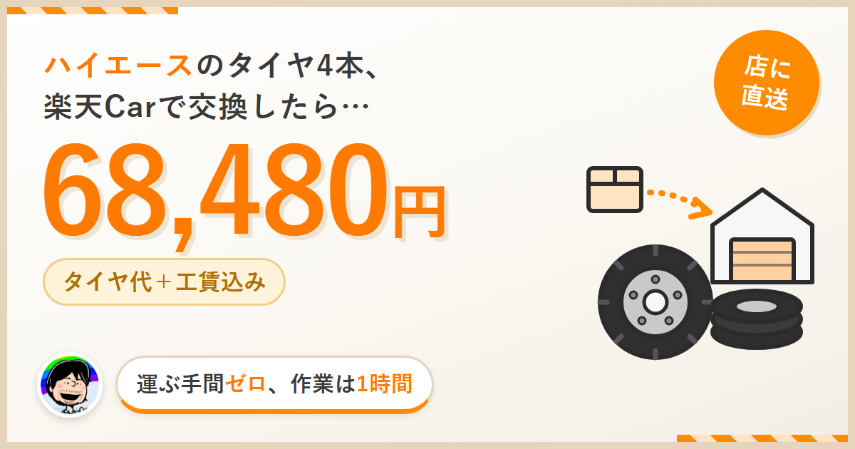 ハイエースのタイヤ交換を楽天Carで行った費用68,480円。タイヤは取付店に直送で、作業は約1時間